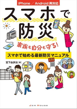 スマホで防災　家族も自分も守る！ スマホで始める最新防災マニュアル