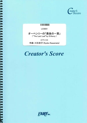 オーヘンリーの「最後の一葉」(The Last Leaf by O.Henry)　ピアノソロ／川又京子 (LCS631)[クリエイターズ スコア]