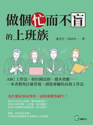 做個忙而不盲的上班族：ABC工作法、柏拉圖法則、週末效應??一本書教?打破常規，創造專屬的高效工作法【電子書籍】[ 康イク生，田由申 ]