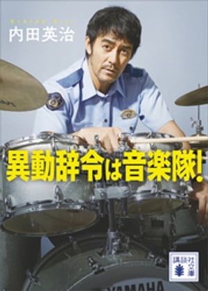 異動辞令は音楽隊！【電子書籍】[ 内田英治 ]