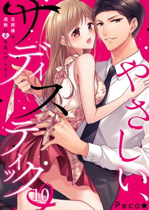 やさしい、サディスティック~旦那様は、過剰に愛を注いでしまう