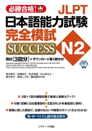 JLPT日本語能力試験N2 完全模試SUCCESS