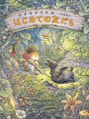 小さなピスケのはじめての友だち【電子書籍】[ 二木真希子 ]のサムネイル