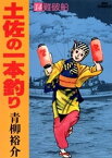 土佐の一本釣り（14）【電子書籍】[ 青柳裕介 ]