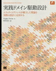 実践ドメイン駆動設計【電子書籍】[ ヴォーン・ヴァーノン ]