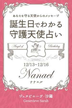 １２月１３日〜１２月１６日生まれ　あなたを守る天使からのメッセージ　誕生日でわかる守護天使占い