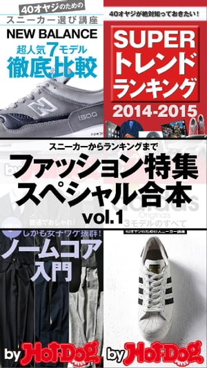 ｂｙ　ＨｏｔーＤｏｇ　ＰＲＥＳＳ　ファッション特集スペシャル合本ｖｏｌ．１　スニーカーからランキングまで