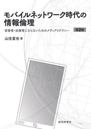 ＜p＞モバイルネットワーク時代の必読書!2009年の発行以来、数多くの学校に教科書採用されている『モバイルネットワーク時代の情報倫理』の第2版。第1版の刊行以来、大きく利用がすすんだスマートフォン、クラウド環境、新たな制度のマイナンバーなどについて加筆修正をした。また、新しい関係法令にも対応している。カバーデザイン、組版デザインも大幅にリニューアルをおこない、手に取りやすく、読みやすくなるよう工夫した。第1版同様、授業に必要な講義資料を弊社サイトにアップする予定である。まさに、大学・高専の情報倫理の授業に最適の書籍! 実社会出ようとしている学生にとっては、加害者・被害者にならないようにするための必読書である。＜/p＞画面が切り替わりますので、しばらくお待ち下さい。 ※ご購入は、楽天kobo商品ページからお願いします。※切り替わらない場合は、こちら をクリックして下さい。 ※このページからは注文できません。