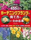 455種のガーデニングプランツの育て方がひとめでわかる本【電子書籍】