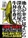 他人が幸せに見えたら深夜の松屋で牛丼を食え【電子書籍】[ 裏モノJAPAN編集部 ]