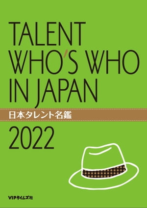 日本タレント名鑑（2022）
