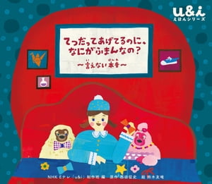 NHK Eテレ「u＆ｉ えほんシリーズ」　てつだってあげてるのに、なにがふまんなの？ 　〜言えない本音〜