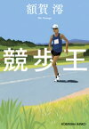 競歩王【電子書籍】[ 額賀澪 ]