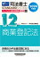 2024年度版 司法書士 パーフェクト過去問題集 12 記述式 商業登記法