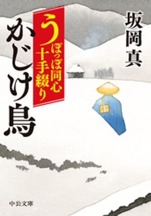 うぽっぽ同心十手綴り　かじけ鳥