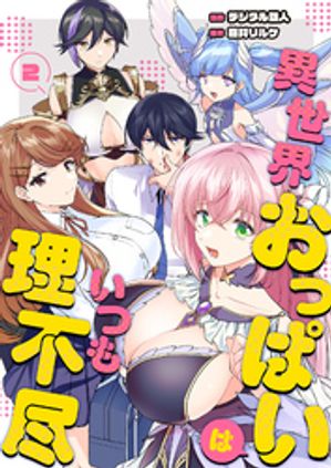 異世界おっぱいはいつも理不尽　2話