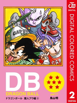 DRAGON BALL カラー版 魔人ブウ編 2【電子書籍】[ 鳥山明 ]