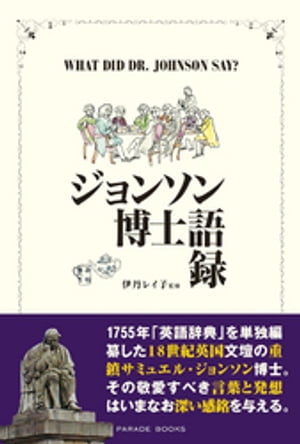 ジョンソン博士語録【電子書籍】[ 伊丹レイ子 ]