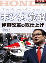 ホンダ、覚醒　伊東改革の総仕上げ 週刊ダイヤモンド　第ニ特集【電子書籍】[ 浅島亮子 ]