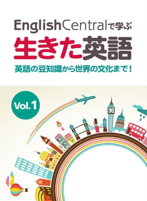 EnglishCentralで学ぶ生きた英語 英語の豆知識から世界の文化まで！ Vol.1