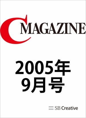 月刊C MAGAZINE 2005年9月号【電子書籍】[ C MAGAZINE編集部 ]