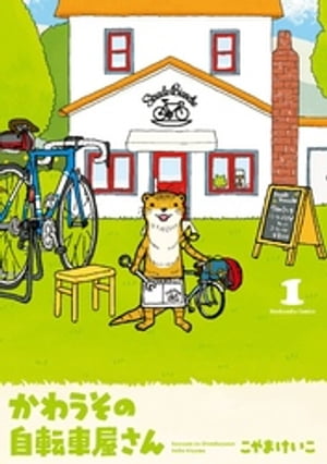 かわうその自転車屋さん 1巻【電子書籍】[ こやまけいこ ]