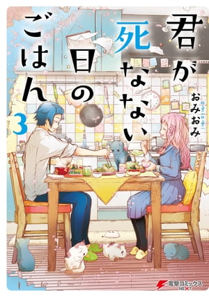 君が死なない日のごはん3【電子限定特典付き】