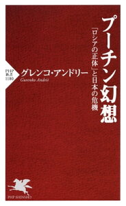 プーチン幻想 「ロシアの正体」と日本の危機【電子書籍】[ グレンコ・アンドリー ]