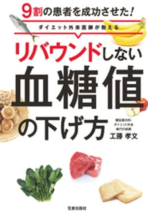 リバウンドしない血糖値の下げ方