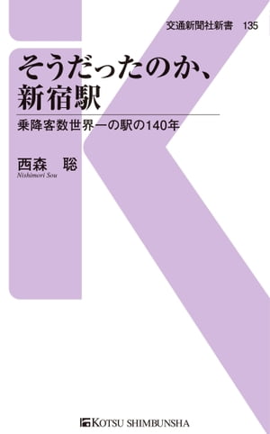 ＜p＞新宿駅全体の1日あたりの乗降客数は約350万人になる。＜br /＞ 350万という数は、大阪市の総人口約270万人を軽々超えている。＜br /＞ 1885年の開業当初は1日平均36人の乗降客数だった駅が、なぜこれほど多くの人々に利用されるようになったのだろうか。＜br /＞ またなぜ新宿駅は永遠に工事を続けなければならない運命を背負うことになったのかーー＜br /＞ 本書では新宿駅の歴史をたどり、「世界一」の駅になった由縁を考察する。＜/p＞ ＜p＞■著者紹介＜br /＞ 西森　聡（にしもり　そう）＜br /＞ 1954年東京生まれ。旅カメラマン。ヨーロッパ、とりわけドイツやスイスを中心に撮影。著書に『ぼくは少年鉄道員』（福音館書店）、＜br /＞ 『ヨーロッパ鉄道紀行 15日間で6ヵ国をめぐる車窓の旅』（コロナ・ブックス、平凡社）、＜br /＞ 『そうだったのか、乗りかえ駅』『そうだったのか、路面電車』（交通新聞社新書）、＜br /＞ 執筆の仕事に『世界の車窓からDVDブック』シリーズ（朝日新聞出版）などがある。＜/p＞画面が切り替わりますので、しばらくお待ち下さい。 ※ご購入は、楽天kobo商品ページからお願いします。※切り替わらない場合は、こちら をクリックして下さい。 ※このページからは注文できません。