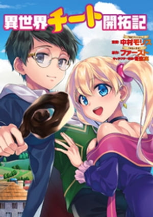 異世界チート開拓記（コミック） 分冊版 ： 5【電子書籍】[ 中村モリス ]