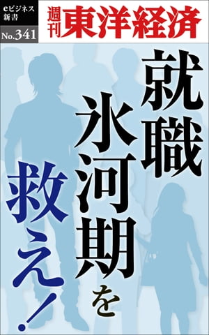 就職氷河期を救え！ 週刊東洋経済eビジネス新書No.341【電子書籍】