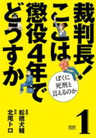 【期間限定 無料お試し版】裁判長! ここは懲役4年でどうすか~ぼくに死刑といえるのか~ 1巻