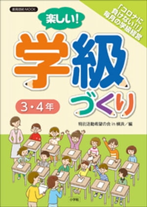 楽しい！学級づくり　3・4年【電子書籍】[ 特別活動希望の会in横浜 ]