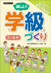 楽しい！学級づくり　3・4年【電子書籍】[ 特別活動希望の会in横浜 ]