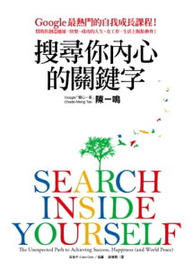 搜尋??心的關鍵字：Google最熱門的自我成長課程！?助?創造健康、快樂、成功的人生，在工作、生活上?胎換骨！ SEARCH INSIDE YOURSELF: The Unexpected Path to Achieving Success, Happiness (and【電子書籍】