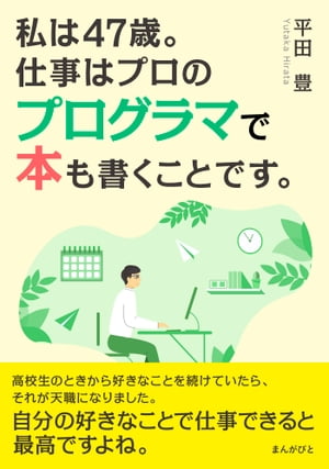 私は47歳。仕事はプロのプログラマで本も書くことです。