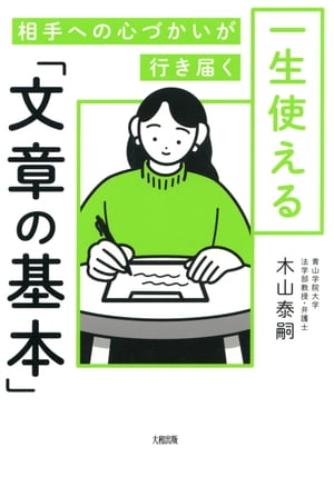 相手への心づかいが行き届く 一生使える「文章の基本」（大和出版）