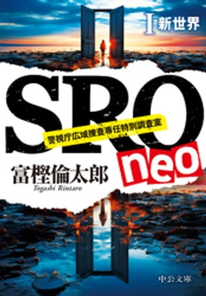 SRO neo１　新世界