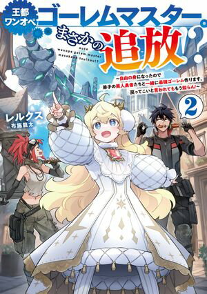 王都ワンオペゴーレムマスター。まさかの追放！？2〜自由の身になったので弟子の美人勇者たちと一緒に最強ゴーレム作ります。戻ってこいと言われてももう知らん！〜【電子書籍限定書き下ろしSS付き】