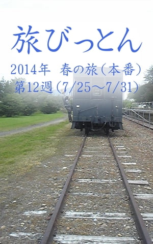 旅びっとん 2014年 春の旅（本番）第12週【電子書籍】[ 神田 雅志 ]