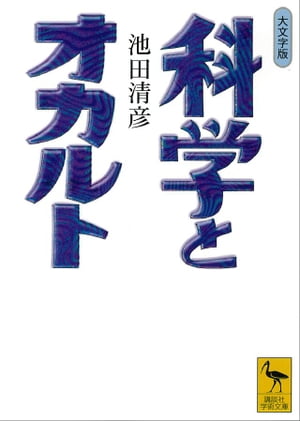 科学とオカルト