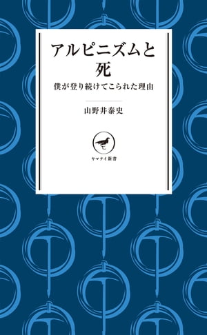 ヤマケイ新書 アルピニズムと死