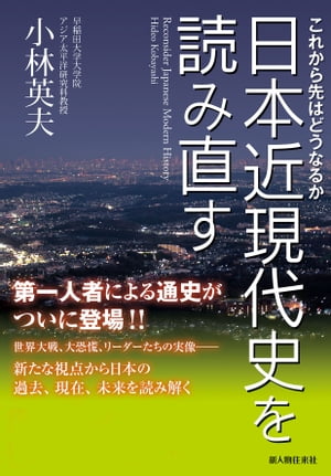 これから先はどうなるか　日本近現代史を読み直す