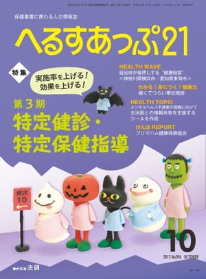 へるすあっぷ21 2017年10月号