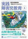 実践障害児教育 2018年6月号【電子書籍】