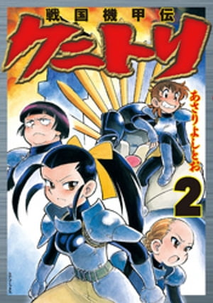 戦国機甲伝 クニトリ (2)