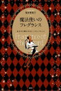 楽天楽天Kobo電子書籍ストア魔法使いのフレグランス あなたを輝かせるトータルバランス【電子書籍】[ 荒井登茂子 ]