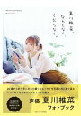 夏川椎菜 なんとなく くだらなく。【電子書籍】 夏川 椎菜