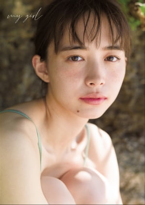 【電子特典付】井桁弘恵1st写真集「my girl」